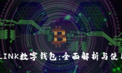 REVALINK数字钱包：全面解析与使用指南