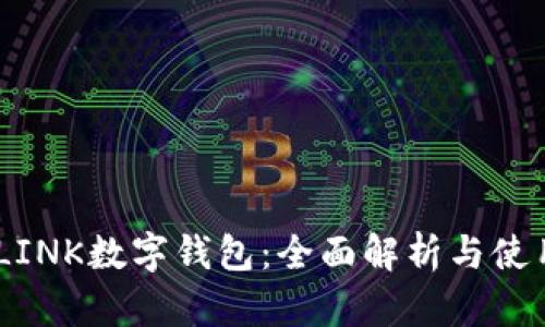 REVALINK数字钱包：全面解析与使用指南