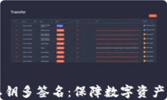 区块链钱包私钥多签名：保障数字资产安全的新