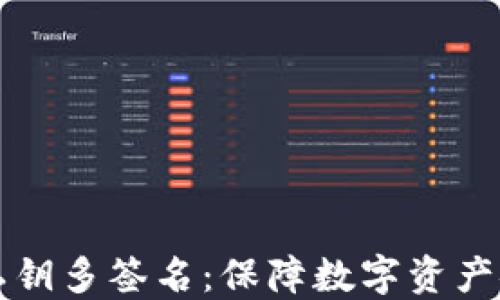 
区块链钱包私钥多签名：保障数字资产安全的新策略