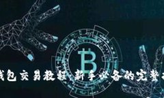 TP钱包交易教程：新手必备的完整指南