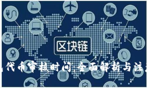 TP钱包代币审核时间：全面解析与注意事项