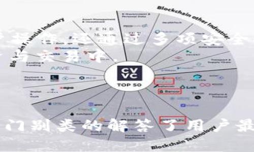 biao tiTP钱包换链指南：如何快速安全地进行链间转换/biao ti

TP钱包, 换链, 加密货币, 钱包安全/guanjianci

## 内容主体大纲

1. **什么是TP钱包**
   - TP钱包的定义
   - TP钱包的主要功能
   - TP钱包的安全特性

2. **什么是链间转换**
   - 链间转换的概念
   - 链间转换的必要性
   - 链间转换与普通交易的区别

3. **TP钱包如何进行换链**
   - 步骤一：打开TP钱包
   - 步骤二：选择要换的链
   - 步骤三：输入转换金额
   - 步骤四：确认交易
   - 步骤五：检查交易状态

4. **TP钱包换链的安全性**
   - 风险分析
   - 如何保护个人信息
   - TP钱包的安全措施

5. **常见问题解答**
   - 问题一：TP钱包换链需要手续费吗？
   - 问题二：换链过程中如果遇到问题，怎么办？
   - 问题三：换链后资产会丢失吗？
   - 问题四：为什么我的换链速度很慢？
   - 问题五：如何选择合适的链进行转换？
   - 问题六：TP钱包支持哪些链的换链？

6. **结语**
   - 总结TP钱包换链的重要性
   - 鼓励用户尝试链间转换

---

## 1. 什么是TP钱包

### 1.1 TP钱包的定义
TP钱包是一个多功能的加密货币钱包，支持多种数字货币的存储、管理与转账。用户可以通过TP钱包进行安全的链间交换和资产管理，是一个方便的工具，尤其是对于数字货币投资者和交易者而言。

### 1.2 TP钱包的主要功能
TP钱包不仅支持加密货币的存储和转账，还提供分布式应用的访问、数字资产的交换、以及与DeFi平台的交互等多种功能。这使得TP钱包成为用户管理数字资产的理想选择。

### 1.3 TP钱包的安全特性
TP钱包重视用户资产的安全，通过多重加密技术和私钥管理方案确保用户资产的安全。此外，TP钱包还提供了多重签名和生物识别等额外的安全功能，为用户的数字资产提供全方位的保护。

## 2. 什么是链间转换

### 2.1 链间转换的概念
链间转换是指在不同区块链网络之间的资产转换。由于各个区块链网络有独特的技术架构和协议，因此资产转换需要特殊的操作和工具。

### 2.2 链间转换的必要性
随着区块链技术的发展，不同的区块链网络支持不同的功能和应用，用户可能希望将资产从一种链转移到另一种链，以利用更高效的交易手段或更低的交易费用。链间转换可以帮助用户实现这一需求。

### 2.3 链间转换与普通交易的区别
链间转换与普通交易不同，普通交易是在同一链上进行的资产交换，速度较快且手续简单，而链间转换涉及跨链技术，需要编解码资产信息和验证交易，从而复杂度和时间成本相对较高。

## 3. TP钱包如何进行换链

### 3.1 步骤一：打开TP钱包
首先，用户需要在其设备上打开TP钱包应用，确保已完成钱包的设置并且资金到账。用户可通过输入密码或生物识别开启钱包。确保网络连接顺畅，避免因网络问题出现交易失败。

### 3.2 步骤二：选择要换的链
进入钱包界面后，用户可以看到其资产列表。在换链功能处选择需要转换的资产类型和目标链。TP钱包支持的链越多，用户的选择空间也越大。

### 3.3 步骤三：输入转换金额
用户在选择完目标链后，需要输入希望转换的金额。此时，TP钱包系统会自动计算出用户需要支付的手续费，并提示用户确认。

### 3.4 步骤四：确认交易
在确认交易信息无误后，用户可以点击确认按钮。此时，系统会进行验证码或生物识别的验证，以确认用户身份。确认后，系统会开始处理交易。

### 3.5 步骤五：检查交易状态
交易完成后，用户可以在交易记录中查看相应的转换状态，确保资产成功到达目标链。如果交易失败，TP钱包会提供失败原因及后续的解决措施。

## 4. TP钱包换链的安全性

### 4.1 风险分析
尽管TP钱包提供了多重安全功能，但用户在进行链间转换时依然需要关注一些潜在的风险，例如：提现金额过小或过大的安全阈值，网络攻击风险等。

### 4.2 如何保护个人信息
用户在使用TP钱包过程中，需确保个人信息的安全。例如，不共享私钥，不在未加密的网络环境中操作钱包等。同时定期更改密码，开启2FA认证等也可提高安全性。

### 4.3 TP钱包的安全措施
TP钱包采取了多种安全措施来保护用户的资产安全，其中包括：数据加密传输、冷存储资产管理、监测异常活动等，并与区块链技术结合，加强对用户资产的保护。

## 5. 常见问题解答

### 问题一：TP钱包换链需要手续费吗？
是的，进行链间转换的过程中，TP钱包会收取一定的手续费。这是由于交易必须经过区块链网络进行验证和确认，因此手续费的收取是链间转换的必要成本。

### 问题二：换链过程中如果遇到问题，怎么办？
用户在换链过程中如果遇到问题，可先查看TP钱包的客服支持中心，通常会提供相关的解决方案。如果问题仍未解决，用户应联系TP钱包的技术支持团队，以获得更专业的帮助。

### 问题三：换链后资产会丢失吗？
只要用户按照正确的步骤进行操作，并确保网络连接正常，换链后资产一般不会丢失。然而，若因用户错误或系统故障造成的失败，用户应及时联系TP钱包客服，寻求帮助。

### 问题四：为什么我的换链速度很慢？
换链速度慢可能由多个因素造成，例如：网络拥堵、手续费不足等。如果成批交易过多，链路繁忙，会导致交易确认延迟。用户可以尝试逐个进行交易，或者选择手续费更高的交易进行优先处理。

### 问题五：如何选择合适的链进行转换？
选择合适的链进行转换应兼顾交易费用、确认速度和使用场景，建议用户提前调研不同链的使用情况及市场需求，结合自身需求进行选择。

### 问题六：TP钱包支持哪些链的换链？
TP钱包支持多种主流链的换链，如以太坊、比特币、波卡等。用户可以在钱包内查看具体支持的链与资产，利用多链特性进行灵活操作。

## 6. 结语
通过以上的内容，相信用户对TP钱包的换链功能有了更全面的了解。TP钱包不仅方便用户操作，还通过多项安全措施保障用户资产安全，是加密货币投资者和交易者的得力助手。
鼓励用户积极探索链间转换这一功能，提高资产使用效率，更好地参与到数字货币的投资与交易中。

---

以上内容从TP钱包的定义讲起，逐步深入到换链的操作步骤及其安全性，最后通过FAQ分门别类的解答了用户最关心的问题，旨在为用户提供一个完整且翔实的TP钱包换链指南。