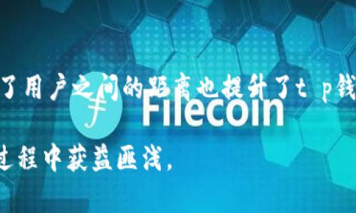 biao ti/biao tit p钱包邀请好友有什么好处？/biao ti  
t p钱包, 邀请好友, 钱包优惠, 好处解析/guanjianci

## 内容主体大纲

1. **引言**
   - 简要介绍t p钱包的背景与功能
   - 为什么选择邀请好友

2. **t p钱包的基本功能**
   - 钱包的核心功能和优势
   - 适合的用户群体

3. **邀请好友的机制**
   - 邀请流程详细解读
   - 获取奖励的方式

4. **邀请好友的好处**
   - 直接经济利益
   - 提升用户体验
   - 增强社交互动

5. **用户的真实案例分享**
   - 真实用户邀请好友后的收益
   - 对用户使用体验的影响

6. **常见问题解答**
   - 相关问题的总结与解答

7. **结论**
   - 总结邀请好友的重要性
   - 对未来使用的期望

---

## 引言

在数字货币和移动支付日益盛行的今天，t p钱包以其便捷的功能和友好的用户界面吸引了大量用户。作为一个数字钱包，t p钱包不仅可以存储多种类型的货币和资产，还提供了很多社交和互动的机会。而邀请好友来使用t p钱包，则成为了现在普遍被许多人关注的话题。

那么，t p钱包邀请好友究竟有何好处呢？本文将深入分析这一问题，并提供相关的解答与思考。

## t p钱包的基本功能

### 钱包的核心功能和优势

t p钱包是一个多功能的数字钱包，它不仅支持传统的支付功能，还允许用户进行数字资产的管理。用户可以在t p钱包中轻松存储、发送和接收多种数字货币。同时，钱包还具备安全性高、速度快的特点，使得用户在使用过程中可以减少风险和等待时间。

### 适合的用户群体

t p钱包的用户群体广泛，从年轻的数字货币爱好者到需要便捷支付的商家，皆可受益于t p钱包的服务。尤其是在快速发展的线上购物和社交场景中，拥有一个功能强大的数字钱包变得尤为重要。

## 邀请好友的机制

### 邀请流程详细解读

邀请好友使用t p钱包的流程非常简单，用户可以通过生成专属的邀请链接或二维码，将其分享给好友。好友收到邀请后，注册并完成相关步骤后，双方都将获得一定的奖励。这种机制有效地促进了用户之间的互动，同时增加了用户的满意度。

### 获取奖励的方式

用户在邀请好友时，可以根据t p钱包的政策获得各种形式的奖励，包括现金返利、优惠券或积分等。这些奖励不仅能直接增加用户的经济收益，还能增强用户的体验，使得他们更愿意继续使用该平台。

## 邀请好友的好处

### 直接经济利益

邀请好友最明显的好处便是经济利益。当用户通过分享邀请链接或二维码，朋友成功注册后，双方均会得到一定的现金或积分奖励。这种直接的经济回报，使得用户愿意主动参与邀请活动。

### 提升用户体验

除了经济利益，邀请好友还可以提升整个使用过程中的用户体验。通过与好友的互动，用户在使用t p钱包的同时，能够分享各自的使用心得，互相帮助解决问题。这种社交性质使得用户在使用钱包时感受到更多的乐趣。

### 增强社交互动

在数字化时代，社交互动变得越来越重要。通过邀请好友使用t p钱包，不仅能扩大社交圈，还能增加与好友之间的共同话题。面对面交流的减少，使得在网上建立社交关系更加被重视，而t p钱包正好符合了这一需求。

## 用户的真实案例分享

### 真实用户邀请好友后的收益

有很多用户在t p钱包的帮助下，通过邀请好友获得了额外的收入。例如，一位用户在一个月内邀请了10位好友，每个好友使用完后，该用户获得了500元的奖励。本来只是想尝试一下，结果却收获了一笔可观的收入。

### 对用户使用体验的影响

此外，这位用户表示，因为好友也在使用t p钱包，可以共同沟通使用方面的问题，分享各自的优惠和经验，使得整个使用的过程更加愉快。这种通过邀请好友所带来的社交价值，超出了单纯的现金收益。

## 常见问题解答

### 1. 邀请好友的流程复杂吗？

t p钱包的邀请流程非常简单，用户只需生成邀请链接并分享给好友，好友注册完成后，双方即可获得奖励。这使得即使是技术水平较低的用户也能轻松参与。

### 2. 有哪些奖励可以获得？

用户邀请成功后，通常会获得现金返利、积分、优惠券等多种形式的奖励，这些奖励通常会在注册完成后的短时间内到账。

### 3. 邀请的好友必须在同一个地区吗？

t p钱包的邀请没有地区的限制，用户可以全球范围内邀请好友，只要其能够注册并使用t p钱包，双方都可以获得奖励。

### 4. 如果好友未能注册，是否能获得奖励？

奖励通常只在好友成功注册并完成特定流程后才能获得，因此邀请用户未注册是无法获得奖励的。

### 5. 邀请政策会有变化吗？

平台的政策可能会变化，建议用户定期查看t p钱包的官方网站或相关通知，以获取最新的信息和规则。

### 6. 邀请人数是否有限制？

一般来说，邀请人数是没有限制的，用户可根据个人情况自由邀请好友，获得奖励的数量根据邀请成功的好友数量而定。

## 结论

t p钱包的邀请好友活动不仅为用户提供了直接的经济利益，还提升了用户体验和社交互动的乐趣。这种互动不仅拉近了用户之间的距离也提升了t p钱包本身的用户粘性。

因此，与其单独使用，不如通过邀请朋友共享这一便利，让这一应用的价值最大化。希望每位用户都能在使用t p钱包的过程中获益匪浅。