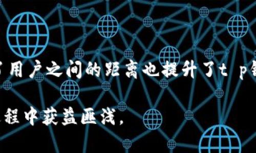 biao ti/biao tit p钱包邀请好友有什么好处？/biao ti  
t p钱包, 邀请好友, 钱包优惠, 好处解析/guanjianci

## 内容主体大纲

1. **引言**
   - 简要介绍t p钱包的背景与功能
   - 为什么选择邀请好友

2. **t p钱包的基本功能**
   - 钱包的核心功能和优势
   - 适合的用户群体

3. **邀请好友的机制**
   - 邀请流程详细解读
   - 获取奖励的方式

4. **邀请好友的好处**
   - 直接经济利益
   - 提升用户体验
   - 增强社交互动

5. **用户的真实案例分享**
   - 真实用户邀请好友后的收益
   - 对用户使用体验的影响

6. **常见问题解答**
   - 相关问题的总结与解答

7. **结论**
   - 总结邀请好友的重要性
   - 对未来使用的期望

---

## 引言

在数字货币和移动支付日益盛行的今天，t p钱包以其便捷的功能和友好的用户界面吸引了大量用户。作为一个数字钱包，t p钱包不仅可以存储多种类型的货币和资产，还提供了很多社交和互动的机会。而邀请好友来使用t p钱包，则成为了现在普遍被许多人关注的话题。

那么，t p钱包邀请好友究竟有何好处呢？本文将深入分析这一问题，并提供相关的解答与思考。

## t p钱包的基本功能

### 钱包的核心功能和优势

t p钱包是一个多功能的数字钱包，它不仅支持传统的支付功能，还允许用户进行数字资产的管理。用户可以在t p钱包中轻松存储、发送和接收多种数字货币。同时，钱包还具备安全性高、速度快的特点，使得用户在使用过程中可以减少风险和等待时间。

### 适合的用户群体

t p钱包的用户群体广泛，从年轻的数字货币爱好者到需要便捷支付的商家，皆可受益于t p钱包的服务。尤其是在快速发展的线上购物和社交场景中，拥有一个功能强大的数字钱包变得尤为重要。

## 邀请好友的机制

### 邀请流程详细解读

邀请好友使用t p钱包的流程非常简单，用户可以通过生成专属的邀请链接或二维码，将其分享给好友。好友收到邀请后，注册并完成相关步骤后，双方都将获得一定的奖励。这种机制有效地促进了用户之间的互动，同时增加了用户的满意度。

### 获取奖励的方式

用户在邀请好友时，可以根据t p钱包的政策获得各种形式的奖励，包括现金返利、优惠券或积分等。这些奖励不仅能直接增加用户的经济收益，还能增强用户的体验，使得他们更愿意继续使用该平台。

## 邀请好友的好处

### 直接经济利益

邀请好友最明显的好处便是经济利益。当用户通过分享邀请链接或二维码，朋友成功注册后，双方均会得到一定的现金或积分奖励。这种直接的经济回报，使得用户愿意主动参与邀请活动。

### 提升用户体验

除了经济利益，邀请好友还可以提升整个使用过程中的用户体验。通过与好友的互动，用户在使用t p钱包的同时，能够分享各自的使用心得，互相帮助解决问题。这种社交性质使得用户在使用钱包时感受到更多的乐趣。

### 增强社交互动

在数字化时代，社交互动变得越来越重要。通过邀请好友使用t p钱包，不仅能扩大社交圈，还能增加与好友之间的共同话题。面对面交流的减少，使得在网上建立社交关系更加被重视，而t p钱包正好符合了这一需求。

## 用户的真实案例分享

### 真实用户邀请好友后的收益

有很多用户在t p钱包的帮助下，通过邀请好友获得了额外的收入。例如，一位用户在一个月内邀请了10位好友，每个好友使用完后，该用户获得了500元的奖励。本来只是想尝试一下，结果却收获了一笔可观的收入。

### 对用户使用体验的影响

此外，这位用户表示，因为好友也在使用t p钱包，可以共同沟通使用方面的问题，分享各自的优惠和经验，使得整个使用的过程更加愉快。这种通过邀请好友所带来的社交价值，超出了单纯的现金收益。

## 常见问题解答

### 1. 邀请好友的流程复杂吗？

t p钱包的邀请流程非常简单，用户只需生成邀请链接并分享给好友，好友注册完成后，双方即可获得奖励。这使得即使是技术水平较低的用户也能轻松参与。

### 2. 有哪些奖励可以获得？

用户邀请成功后，通常会获得现金返利、积分、优惠券等多种形式的奖励，这些奖励通常会在注册完成后的短时间内到账。

### 3. 邀请的好友必须在同一个地区吗？

t p钱包的邀请没有地区的限制，用户可以全球范围内邀请好友，只要其能够注册并使用t p钱包，双方都可以获得奖励。

### 4. 如果好友未能注册，是否能获得奖励？

奖励通常只在好友成功注册并完成特定流程后才能获得，因此邀请用户未注册是无法获得奖励的。

### 5. 邀请政策会有变化吗？

平台的政策可能会变化，建议用户定期查看t p钱包的官方网站或相关通知，以获取最新的信息和规则。

### 6. 邀请人数是否有限制？

一般来说，邀请人数是没有限制的，用户可根据个人情况自由邀请好友，获得奖励的数量根据邀请成功的好友数量而定。

## 结论

t p钱包的邀请好友活动不仅为用户提供了直接的经济利益，还提升了用户体验和社交互动的乐趣。这种互动不仅拉近了用户之间的距离也提升了t p钱包本身的用户粘性。

因此，与其单独使用，不如通过邀请朋友共享这一便利，让这一应用的价值最大化。希望每位用户都能在使用t p钱包的过程中获益匪浅。