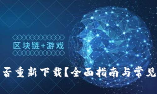 TP钱包能否重新下载？全面指南与常见问题解答