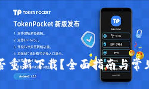 TP钱包能否重新下载？全面指南与常见问题解答