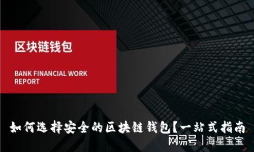 如何选择安全的区块链钱包？一站式指南