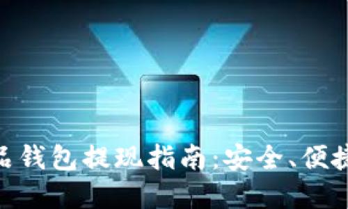 ibox数字藏品钱包提现指南：安全、便捷的一步到位