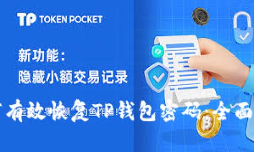 如何有效恢复TP钱包密码：全面指南