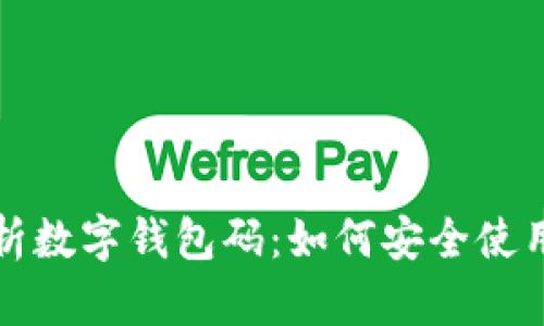 全面解析数字钱包码：如何安全使用与管理
