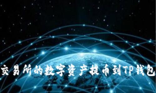 如何将OK交易所的数字资产提币到TP钱包：完整指南