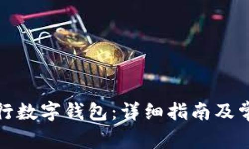 如何激活建行数字钱包：详细指南及常见问题解答