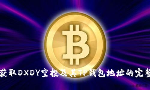 如何获取DXDY空投及其TP钱包地址的完整指南