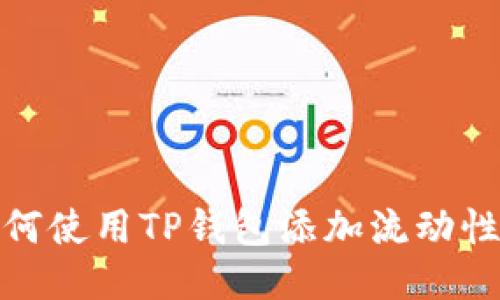 如何使用TP钱包添加流动性池