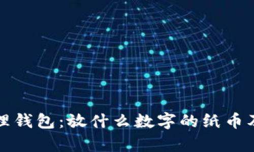 有效管理钱包：放什么数字的纸币及其意义