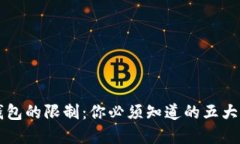 Title: 区块链钱包的限制：你必须知道的五大无法