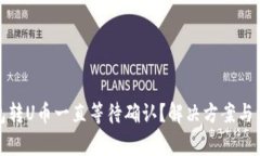 : TP钱包转U币一直等待确认？解决方案与注意事项