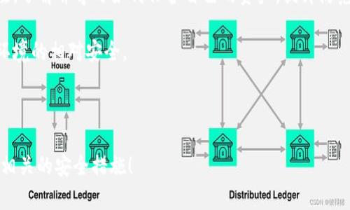 如何用TP钱包私钥重置密码与安全性指南

关键词：TP钱包, 私钥, 重置密码, 钱包安全

内容主体大纲：

1. 引言
   - TP钱包简介
   - 讨论私钥的重要性

2. 什么是TP钱包
   - TP钱包的功能和用途
   - 支持的数字资产类型

3. 私钥的概念
   - 私钥的定义
   - 私钥在区块链中的作用
   - 备份和安全性

4. 如何使用私钥重置TP钱包密码
   - 步骤一：获取私钥
   - 步骤二：进行密码重置
   - 步骤三：验证密码重置的成功

5. 私钥重置密码的安全性
   - 私钥安全的重要性
   - 私钥泄露的风险
   - 如何避免私钥泄露

6. TP钱包的其他安全措施
   - 二次验证与其他安全措施
   - 定期备份与安全保管

7. 结论
   - 重置密码时的注意事项
   - 私钥在使用中的重要性

详细内容： 

### 引言

随着数字货币的普及，越来越多的人开始使用数字钱包来存储自己的资产，其中TP钱包作为知名的数字钱包之一，受到了用户的广泛欢迎。那么，TP钱包的私钥究竟是什么？它与用户的账户安全又有什么关系？尤其是在需要重置密码的情况下，私钥又能发挥怎样的作用？本文将详细探讨这些问题。 

### 什么是TP钱包

TP钱包是一种去中心化数字钱包，专门用于存储和管理各种数字资产，如比特币、以太坊等。它不仅提供简单的资产管理界面，还支持多种区块链功能，包括DApp（去中心化应用）访问、交易记录查看等。使用TP钱包的用户可以方便地管理自己的数字货币，同时享受安全的存储方式。

TP钱包支持的数字资产包括多种加密货币，并且其使用界面友好，吸引了大量用户下载和使用。对于初学者而言，TP钱包的入门门槛相对较低，同时也满足了高级用户的各种需求。

### 私钥的概念

私钥是区块链技术中一个重要的概念，它是用户控制和管理自己数字资产的唯一凭证。简单来说，私钥犹如用户银行账户的密码，只有拥有私钥的人才能对钱包内的资产进行管理与操作。

私钥在区块链中的作用不可小觑，它不仅用于签署交易，还用于验证用户身份。私钥的安全性直接关系到用户资产的安全。因此，备份和管理私钥的方式至关重要，用户应妥善保管私钥，并避免在不安全的环境中使用。

### 如何使用私钥重置TP钱包密码

在将私钥用于重置TP钱包密码的过程中，用户应当仔细按照以下步骤进行操作：

#### 步骤一：获取私钥

获取私钥通常需要通过钱包的设置或安全功能。对于TP钱包而言，用户可以在“安全设置”中找到导出私钥的选项。务必在安全的环境下进行此操作，并确保无人窥视。导出私钥后，用户应立即将其记录下来，并妥善保管。

#### 步骤二：进行密码重置

一旦获取私钥，用户可进入TP钱包的登录页面，选择“忘记密码”功能。在输入用来重置密码的私钥后，系统将验证用户的身份。如果验证通过，用户将能够设置新的钱包密码。

#### 步骤三：验证密码重置的成功

在重置密码后，用户应再次登录TP钱包，输入新设置的密码，确保一切正常。如果登录成功，则表明密码重置操作已经完成。

### 私钥重置密码的安全性

在讨论私钥用于重置密码的过程中，安全性问题尤为重要。以下是几个与私钥安全性相关的要点：

#### 私钥安全的重要性

私钥是用户账户的核心，因此必须高度重视其安全性。无论是在存储还是使用私钥时，用户都应确保其安全。这意味着不要在不安全的设备上输入私钥，也不要将私钥备份在网络上频繁使用的云端服务。

#### 私钥泄露的风险

若私钥被他人获取，用户则失去对自己资产的控制权。因此，私钥泄露可能导致无法弥补的损失。用户应定期审查自己的私钥存储和管理方式，确保其处于安全状态。

#### 如何避免私钥泄露

为了避免私钥泄露，用户可以采取几个策略，包括使用硬件钱包、设置多重签名、定期更换密码等。此外，教育自己有关网络安全的知识，避免点击不明链接也是预防措施之一。

### TP钱包的其他安全措施

除了使用私钥外，TP钱包还提供了多重安全措施，以提高用户的账户安全性：

#### 二次验证与其他安全措施

TP钱包 允许用户开启二次身份验证（2FA），使账户安全性更高。这种方式可以有效阻止未授权的访问。此外，用户也可以根据需要更改安全设置，增强安全保护。

#### 定期备份与安全保管

用户应定期对钱包进行备份，并将备份文件保存在安全的地方。定期备份可以确保在设备损坏或意外情况发生时，资产不被丢失。

### 结论

通过以上讨论，我们可以看到，TP钱包的私钥不仅是重置密码的重要工具，也是维持账户安全的核心要素。因此，用户在使用TP钱包时，务必重视私钥的管理与保护。无论是在重置密码还是日常使用中，确保私钥的安全都是合乎合理的实践。

---

### 相关问题：

1. **在什么情况下需要重置TP钱包密码？**
2. **TP钱包的私钥如何安全备份？**
3. **私钥与助记词的区别是什么？**
4. **如何验证TP钱包中的资产安全性？**
5. **如果私钥丢失，我的资产会受影响吗？**
6. **TP钱包的安全漏洞有哪些？**

下面逐个问题作详细介绍，每个问题将提供不少于800字的内容。

### 在什么情况下需要重置TP钱包密码？

重置TP钱包密码的情况通常包括用户忘记密码、怀疑账户被盗或出于安全考虑想要更改密码等。当用户无法用现有密码登录时，便需要重置密码。忘记密码是常见的情况，尤其是在用户长时间未使用钱包时，可能会忘记最初设置的密码。

另一个常见的情况是，如果用户综合判断怀疑账户安全受到威胁（例如接收到可疑的登录提示或发现不明交易记录），则应立即重置密码以增强账户安全。这是确保保护数字资产的关键步骤。

此外，有些用户也会选择定期更改密码，以进一步确保资产的安全性。从网络安全的角度来看，定期更新密码是一个好习惯，有助于抵御密码泄露带来的风险。

总之，重置TP钱包密码通常是在用户需要增强账户安全性或恢复访问权限的情况下进行的。在执行密码重置的过程中，用户需谨慎操作以避免因错失正确的私钥而导致资产的进一步风险。

### TP钱包的私钥如何安全备份？

安全备份私钥是保护数字资产安全的关键步骤。以下是一些有效的私钥备份策略：

首先，用户应选择合适的备份媒介。可以使用外部硬盘驱动器、USB闪存驱动器或纸张等方法。无论选择什么媒介，都应确保其存储环境安全，避免在公共网络或共享设备上进行备份。

其次，用户在备份私钥时，避免将其存储在易被人窃取的地方。尽量不要将私钥保存于在线云存储服务。当私钥备份后，要确保其物理安全，最好使用防火、防水的安全箱进行存放。

用户还可以考虑使用加密软件对私钥进行加密，使其难以被他人访问。此外，备份私钥过程中的设备应做好防病毒和防恶意软件的检查，以保障备份过程在线及离线的安全性。

最后，定期检查您的备份并进行更新。如果有新的私钥生成，确保其被及时备份。而且若使用多个设备，就要确保每台设备都有私钥的安全副本。通过这些措施，可以有效保障用户TP钱包中的私钥安全，进而保护他们的数字资产不被盗取。

### 私钥与助记词的区别是什么？

私钥与助记词是区块链钱包中非常重要的两种概念，它们的作用与特性各显不同：

首先，私钥是一串由字母和数字组成的长字符串，是用户对加密资产进行管理与控制的核心凭证。私钥不是由人类轻易记忆的，而是用于算法生成用户钱包地址的重要组成部分。只有持有私钥的人才能对账户里的资产进行操作。

而助记词，则是一个相对较短的、由一系列单词组成的字符串，通常为12个单词或更多。助记词的设计目的是为了使用户更容易记住，比起复杂的私钥，助记词在输入和背诵上都较为简单。因此，助记词也被称为“恢复种子”，用户可以通过助记词以重新生成相应的私钥和钱包地址。

助记词的安全性与私钥的安全性是分开的，因此用户在使用助记词形式生成私钥时，同样需要确保与备份的私钥一起安全保管。若用户遗忘或丢失助记词，将会导致无法恢复相关的账户资产，带来损失。

因此，无论是私钥还是助记词，用户都应当明确二者的使用方式及其重要性，以保障数字资产的安全性。

### 如何验证TP钱包中的资产安全性？

验证TP钱包中资产的安全性可以从多个方面入手：

首先，用户可以登录账户，检查最近的交易记录，观察是否有不明交易。如交易记录显示有未授权的支出，建议立即重置密码并采取进一步的安全措施。良好的监控习惯有助于用户及时发现账户安全问题。

其次，用户可以使用网络上提供的区块链浏览器对相关交易进行追踪和确认。这种方式可以让用户看到所有与其钱包地址有关的活动与交易，确保所有资金的流动都是其本人操作的。

同样，用户可以定期查看自己的账户，如余额是否稳定；账户是否出现异常变化；是否接受过未经授权的代币等。若发现问题，应谨慎处理。

此外，可开启TP钱包提供的二次验证和其他安全措施。这需要用户在进行关键操作时验证其身份，从而加强对钱包安全性的保障。

最后，定期备份私钥和助记词，确保在需要恢复账户时能顺利进行。通过养成良好的习惯，用户能够对账户安全做出更为有效的监控，在发生异常时能及时采取修正措施。

### 如果私钥丢失，我的资产会受影响吗？

私钥的丢失将对用户的数字资产造成不可磨灭的影响。由于私钥是用户控制自己资产的唯一凭证，若丢失，将如同失去对自己的银行账户的控制权。用户将无法再访问或操作由此私钥管理的账户，致使资产无法恢复。

为防止私钥的丢失，用户在日常使用TP钱包时应定期备份私钥，并将备份存储于安全的环境。如前面所提到，外部硬盘、纸质备份、硬件钱包都是较为安全的存储选择。

同时供大家参考的是，一些数字钱包可能会提供助记词功能，这为用户在忘记密码或者私钥丢失的情况下提供了有效的恢复方式。若用户已妥善保存助记词，就能成功恢复访问权限。

但需要注意的是，助记词同样具有高度的安全性。若助记词泄露，用户资产安全同样会受到威胁。因此，在使用和存储助记词时，应加倍小心，以维护账户的安全。

### TP钱包的安全漏洞有哪些？

TP钱包的安全漏洞主要可以分为以下几个方面：

首先，用户的账户安全漏洞。例如，如果用户的PIN码或密码设置过于简单，容易被他人破解。选择复杂而且独特的密码，对于账户的安全性至关重要。

其次，在使用不安全的公共Wi-Fi环境下访问钱包，也会导致恶意软件的攻击。黑客有能力通过网络截取用户数据，因此当使用公共网络时一定要小心。

此外，设备本身也可能存在漏洞。若用户的手机或电脑系统未更新安全补丁，恶意软件可能会通过这些漏洞攻击用户的设备。因此，定期更新系统和应用程序是防范潜在攻击的一种方法。

针对这些漏洞，TP钱包不断更新自身的安全措施，包括强化二次验证、增加用户报告机制等。此外，用户也应当保持对钱包的关注，了解并学习如何保护自己的资产，提升防范能力。

总的来说，作为数字资产管理工具，TP钱包的安全性会受到多方面影响。用户需时刻保持警惕，做到信息保密，确保设备和网络环境的相对安全。 

--- 

这个大纲和内容为基础内容的框架，您可以在此基础上扩展内容以满足3700字的要求。希望能够帮助您更好地理解TP钱包及相关的安全措施！