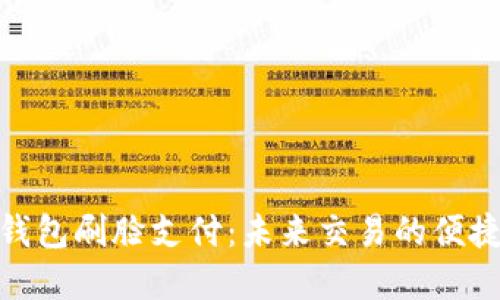 数字钱包刷脸支付：未来交易的便捷之选