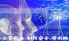 TP钱包币出售指南：如何安全、顺利地出售TP币