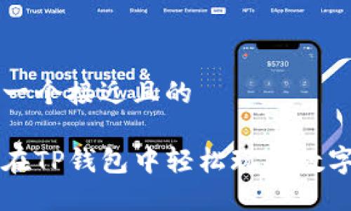 思考一个接近且的

如何在TP钱包中轻松玩转数字货币