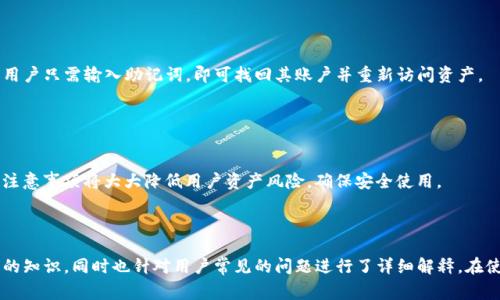 jiaoti一个TP钱包能创建多少账户？详细解读与常见问题/jiaoti  
TP钱包, 钱包账户, 数字资产, 区块链/guanjianci  

### 内容主体大纲

1. **引言**
   - TP钱包的简要介绍
   - 账户的重要性

2. **TP钱包账户的创建**
   - 创建账户的基本流程
   - 支持的区块链类型

3. **一个TP钱包能创建多少账户**
   - 理论上可以创建的账户数量
   - 实际应用中的账户管理

4. **TP钱包的账户管理功能**
   - 账户的分类与管理
   - 如何安全管理多个账户

5. **TP钱包的安全性**
   - 账户安全的重要性
   - 安全性措施与建议

6. **TP钱包的使用场景**
   - 数字资产的管理使用
   - 社区与交易

7. **常见问题解答**
   - 相关问题解答汇总

8. **总结**
   - 归纳TP钱包的优势
   - 鼓励用户合理使用

---

### 引言

在数字资产日益普及的今天，选择一个安全、易用的数字钱包变得至关重要。TP钱包作为其中一个受欢迎的选择，因其多功能性和跨链支持而备受用户关注。那么，一个TP钱包能创建多少账户呢？本文将深入探讨这一问题，同时提供关于TP钱包的详细信息以及一些常见问题的解答。

### TP钱包账户的创建

TP钱包的账户创建过程相对简单。用户只需下载并安装TP钱包应用，然后通过指引完成账户的注册。值得注意的是，TP钱包支持多种区块链，这使得用户能够在同一个应用中管理不同的数字资产。这个灵活性源于TP钱包设计初衷，即帮助用户在复杂的数字资产环境中进行方便的管理。

### 一个TP钱包能创建多少账户

#### 理论上可以创建的账户数量

理论上，TP钱包允许用户创建无限数量的账户。每个账户都可以拥有独立的私钥和地址，这为用户提供了极大的便利。例如，用户可以为不同的投资组合、商业活动或个人用途创建单独的账户。这样做的好处包括能够更好地管理资产和实现财务隐私。

#### 实际应用中的账户管理

尽管由于技术限制用户可以创建多个账户，但在实际应用中，管理过多账户可能会变得复杂。用户需要合理规划和整理所创建的账户，以避免混淆和资产管理上的困难。推荐的做法是根据用途和资产类型进行账户分类。例如，用户可以创建一个专门用于交易的账户，一个用于长期持有的账户，以及一个用于日常开销的账户。

### TP钱包的账户管理功能

#### 账户的分类与管理

TP钱包提供了一系列账户管理功能，帮助用户有效管理多个账户。用户可以轻松切换账户，查看各个账户的余额和交易记录。此外，TP钱包也支持账户的标签功能，使得用户可以为每个账户命名，以提高辨识度。

#### 如何安全管理多个账户

在管理多个账户时，安全性是首要考虑的问题。用户需要确保每个账户都有独特的密码，并启用双重验证（2FA）等安全措施。定期检查账户的访问记录也是一个有效的安全策略，能够帮助用户及时发现异常活动。

### TP钱包的安全性

#### 账户安全的重要性

数字资产的安全性关乎用户的财产安全。TP钱包采用了多种加密技术来保护用户的私钥和交易信息。即便如此，用户自身的安全意识和使用习惯同样重要。确保设备安全、不随意分享私钥，是保护账户安全的根本之道。

#### 安全性措施与建议

TP钱包建议用户定期更新密码，并避免使用简单易猜的组合。此外，定期备份账户也是保护资产的重要措施。用户可以将备份信息存储在受保护的环境中，以备不时之需。考虑使用硬件钱包或冷存储的方式来增加保护层也是很好的策略。

### TP钱包的使用场景

#### 数字资产的管理使用

TP钱包的多功能性使得其在实际使用中覆盖了多个场景。无论是进行交易、转账，还是参与DeFi项目，TP钱包都能提供支持。此外，用户可以在应用内兑换不同的数字货币，增加了资产流动性。使用TP钱包进行资产管理的便利使得其在用户中受到了广泛的欢迎。

#### 社区与交易

TP钱包不仅是一个资产管理工具，还是连接用户与区块链社区的重要桥梁。用户可以通过TP钱包参与各种社区活动，如投票、质押、参加NFT拍卖等。这种参与感不仅增强了用户对区块链项目的忠诚度，也为他们创造了更多的投资机会。

### 常见问题解答

#### 问题1: TP钱包的主要功能是什么？

TP钱包的主要功能
TP钱包的主要功能包括数字资产的存储、转账与交易、支持多种区块链、跨链交易、去中心化交易所的访问等。此外，用户还可以通过TP钱包参与Defi项目、Stake和参与区块链生态系统的投票等。这些功能使得TP钱包不仅仅是一个钱包，更是一个全面的数字资产管理平台。

#### 问题2: 如何确保TP钱包的安全性？

确保TP钱包安全性的措施
用户确保TP钱包安全的措施包括选择强密码、启用双重验证、定期备份账户、保持应用更新、在安全的网络环境下使用、避免公开分享私钥和助记词等。此外，考虑将较大金额的资产存储在硬件钱包中，以增强安全性。

#### 问题3: TP钱包的手续费是怎样的？

TP钱包的手续费结构
TP钱包的手续费主要取决于用户进行的交易类型和所涉及的区块链网络。不同的区块链可能有不同的交易手续费标准。在发起交易时，用户通常可以选择手续费的优先级，从而影响交易的速度和成本。熟悉这些费用结构有助于用户进行更经济的资产管理。

#### 问题4: TP钱包支持哪些区块链？

TP钱包支持的区块链类型
TP钱包支持包括Ethereum、Tron、EOS等多条主流公链。此外，它也在不断扩展对新兴区块链项目的支持，力求为用户提供多样化的数字资产管理体验。用户可以在一个钱包中管理多种类型的数字资产，大大提升了使用便利性。

#### 问题5: 如何恢复丢失的TP钱包账户？

恢复丢失TP钱包账户的方法
若用户遗失了TP钱包的访问权限，可以通过助记词来恢复账户。助记词是在创建账户时生成的一组字母和数字，用户需妥善保存以备恢复使用。通过TP钱包恢复界面，用户只需输入助记词，即可找回其账户并重新访问资产。

#### 问题6: 使用TP钱包时需注意的事项？

使用TP钱包的注意事项
用户在使用TP钱包时需注意保护私钥、不随意点击不明链接、定期更改账户密码、定期备份数据、避免在公共Wi-Fi下进行交易、及不与他人分享敏感信息等。这些小的注意事项将大大降低用户资产风险，确保安全使用。

### 总结

TP钱包因其易用性和多功能性，是广大数字资产用户管理资产的重要工具。本文详细解答了一个TP钱包能创建多少账户，并提供了账户管理、安全性、使用场景等方面的知识，同时也针对用户常见的问题进行了详细解释。在使用TP钱包的过程中，用户应合理规划账户，并结合安全措施，保障资产的安全。希望本文能够帮助用户更好地理解和使用TP钱包，让数字资产管理变得更加高效、安全。