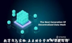 数字钱包实物：未来财务管理的便捷选择