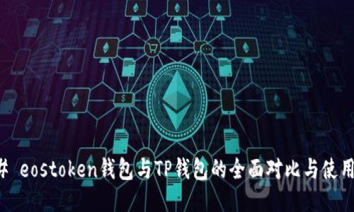 ### eostoken钱包与TP钱包的全面对比与使用指南