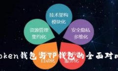 ### eostoken钱包与TP钱包的全面对比与使用指南