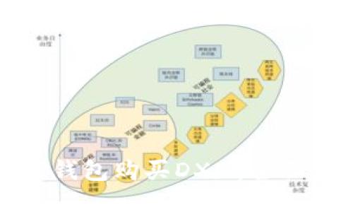 如何使用TP钱包购买DXM：全面教程与攻略