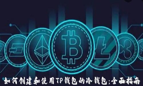 
如何创建和使用TP钱包的冷钱包：全面指南