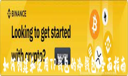 
如何创建和使用TP钱包的冷钱包：全面指南