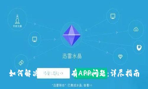如何解决TP钱包没有APP问题：详尽指南