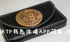 如何解决TP钱包没有APP问题：详尽指南