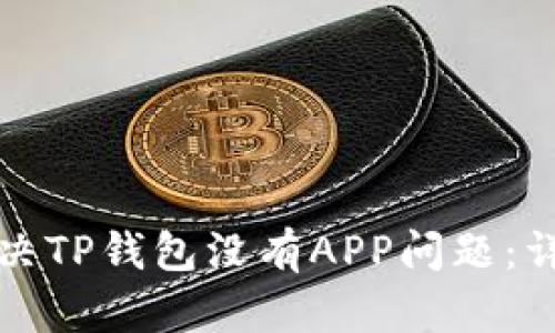 如何解决TP钱包没有APP问题：详尽指南