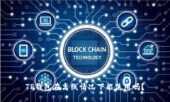 TP钱包在离线情况下能使用吗？