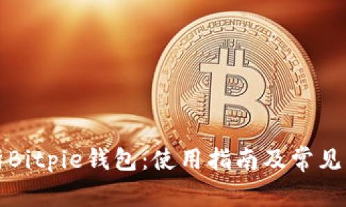 全面解析Bitpie钱包：使用指南及常见问题解答