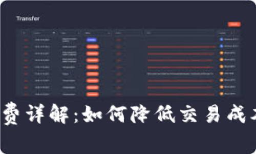 TP钱包交易手续费详解：如何降低交易成本，提升使用体验