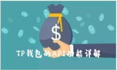 TP钱包的API功能详解