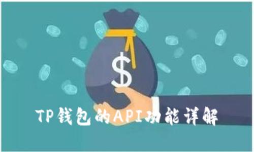 TP钱包的API功能详解