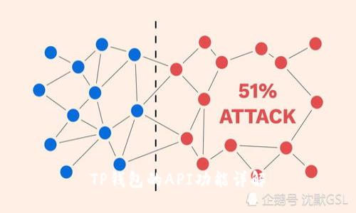 TP钱包的API功能详解