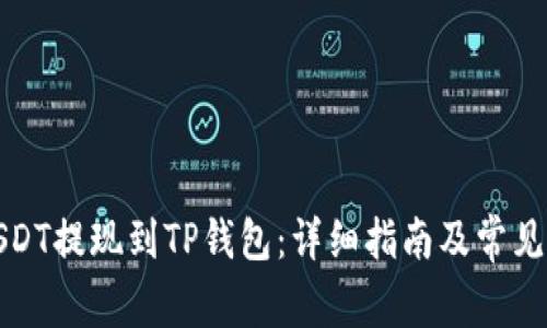 如何将USDT提现到TP钱包：详细指南及常见问题解答