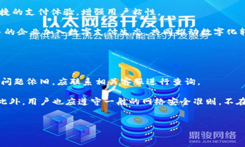   华为数字钱包与拉卡拉：智能支付的未来 /   
 guanjianci 华为数字钱包, 拉卡拉, 智能支付, 移动支付 /guanjianci 

---

### 内容大纲

1. **引言**
   - 当前支付方式的发展趋势
   - 数字钱包的出现背景与意义

2. **华为数字钱包概述**
   - 什么是华为数字钱包
   - 主要功能和特点

3. **拉卡拉概述**
   - 拉卡拉的发展历程
   - 拉卡拉的主要业务和特色

4. **华为数字钱包与拉卡拉的结合**
   - 业务协作的背景
   - 结合的优势与影响

5. **用户如何使用华为数字钱包及拉卡拉**
   - 注册和设置流程
   - 日常使用指南

6. **华为数字钱包与拉卡拉的安全性**
   - 数据安全与隐私保护
   - 防诈骗功能

7. **市场前景与竞争分析**
   - 数字钱包市场的发展趋势
   - 华为与拉卡拉在市场中的定位与竞争

8. **未来展望**
   - 数字钱包的发展潜力
   - 华为与拉卡拉未来的合作方向

9. **总结**
   - 整体评估华为数字钱包与拉卡拉的合作对行业的影响

---

### 引言

随着科技的不断进步，我们的支付方式也在悄然发生变化。从最初的现金支付到后来的刷卡、手机支付，技术的进步让我们拥有了越来越多便捷的支付选择。而数字钱包的出现，标志着一种全新的支付方式的来临。
华为作为全球知名的科技公司，推出了自己的数字钱包，而拉卡拉则是国内领先的支付服务平台。这两者的结合，为用户提供了更加便利、安全的支付体验。本文将深入探讨华为数字钱包与拉卡拉的合作，从各自的概述，到用户如何使用，以及安全性、市场前景等多个方面进行详细分析。

---

### 华为数字钱包概述

什么是华为数字钱包
华为数字钱包是华为公司推出的一款支付与理财应用，旨在为用户提供便捷、安全的支付体验。它支持多种支付方式，包括NFC、二维码支付等，用户可以通过该应用进行购物、转账、理财等多项功能。

主要功能和特点
华为数字钱包主要有以下几个功能：用户可以将银行卡、信用卡等支付工具添加到应用中，一键支付十分便捷；支持消费记录查询，帮助用户理清消费状况；提供丰富的优惠活动，激励用户进行更多的消费；更重要的是，系统具备强大的安全保护功能，保障用户的资金安全。

---

### 拉卡拉概述

拉卡拉的发展历程
拉卡拉成立于2005年，最初是一家专注于移动支付的公司。经过多年的发展，拉卡拉不断拓展业务领域，目前已经形成了包括线下支付、线上支付、支付结算等多项综合性服务。

拉卡拉的主要业务和特色
拉卡拉的业务涵盖了POS机服务、交易处理、金融服务等，同时还推出了众多便捷的线上支付工具。凭借其强大的网络基础设施和治理结构，拉卡拉在业内享有良好的口碑，成为了中小企业支付服务的首选。

---

### 华为数字钱包与拉卡拉的结合

业务协作的背景
在数字支付成为主流的今天，华为与拉卡拉的合作是顺应市场变化的结果。两公司都看重对用户体验的提升，希望通过合作实现优势互补，为用户提供更强大的支付服务。

结合的优势与影响
华为数字钱包凭借其强大的硬件基础和用户基础，拉卡拉则在支付服务的广泛布局，这样的结合将极大提升用户的支付便捷性和安全性。而且，合作也将助力双方在数字支付领域的更多创新。

---

### 用户如何使用华为数字钱包及拉卡拉

注册和设置流程
用户只需在华为数字钱包中下载并注册账号，按照提示完成个人信息的填写。绑定银行卡后，用户就可以开始享受各种支付服务。

日常使用指南
日常使用中，用户可以通过华为数字钱包进行线上线下支付，查看消费记录，并享受各种协议优惠。此外，结合拉卡拉的服务，用户可享有更丰富的支付体验 和更广泛的交易网络。

---

### 华为数字钱包与拉卡拉的安全性

数据安全与隐私保护
在当前网络环境下，数据安全一直是用户最为关注的问题。华为数字钱包与拉卡拉都在安全技术上投入了大量资源，采用多重加密技术，确保用户数据和资金的安全。

防诈骗功能
此外，系统还内置了先进的防诈骗功能，通过实时监测用户交易的异常行为，及时做出警报，保护用户的资金安全不受威胁。

---

### 市场前景与竞争分析

数字钱包市场的发展趋势
根据市场研究，数字钱包的市场潜力巨大，用户需求不断增长。华为和拉卡拉的合作恰逢其时，为市场注入了新动力。

华为与拉卡拉在市场中的定位与竞争
华为依托其强大的科技实力，致力于将数字钱包与智能硬件更紧密地结合。而拉卡拉则专注于服务和用户体验，未来双方在市场中的竞争将会更加激烈。

---

### 未来展望

数字钱包的发展潜力
随着5G和AI等新技术的成熟，数字钱包的功能将不断丰富，用户体验将极大提升。未来，华为与拉卡拉的合作将是行业发展的一大助力。

华为与拉卡拉未来的合作方向
未来，双方可能会深入研究更为便捷的支付方式，推出更多新功能，如智能合约、跨境支付等新兴服务，以进一步满足用户需求。

---

### 总结

华为数字钱包与拉卡拉的合作不仅能为用户提供更便捷的支付解决方案，同时也将推动整个数字支付市场的发展。通过双方的努力，未来用户的支付体验将更加智能和安全。

---

### 相关问题

1. 华为数字钱包有哪些主要优势？
2. 拉卡拉如何提升用户支付体验？
3. 使用华为数字钱包时如何保护个人信息安全？
4. 数字钱包的未来发展方向是什么？
5. 华为数字钱包与拉卡拉的合作将如何影响市场？
6. 用户在使用数字钱包时常见的问题及解决方案？

#### 问题1：华为数字钱包有哪些主要优势？

华为数字钱包的主要优势
华为数字钱包具备高度的安全性、便捷的用户体验，以及丰富的功能，这些优势使其在市场中脱颖而出。首先，华为利用其强大的技术背景，确保用户资金安全，通过先进的加密方式保护交易数据。其次，华为数字钱包的界面设计简单易懂，用户可以快速上手。此外，华为数字钱包还支持多种支付方式，如NFC支付和二维码支付，提高了支付的灵活性和方便性。

最后，随着华为生态系统的持续扩大，数字钱包的功能将不断丰富，用户可以期待更多创新的支付体验和更多优惠活动，形成良性的用户粘性。

#### 问题2：拉卡拉如何提升用户支付体验？

拉卡拉提升用户支付体验的策略
拉卡拉通过提供全面的支付解决方案和良好的客户服务来提升用户的支付体验。首先，拉卡拉的POS机普及度高，用户可以在全国范围内找到便捷的支付点；其次，拉卡拉提供的在线支付工具也使电商用户能够更加快速地完成交易。

此外，拉卡拉还通过提供多种优惠活动吸引用户使用，提高了用户的活跃度和参与度。最后，通过收集用户反馈并不断服务，拉卡拉致力于提供最优质的用户体验，确保每位用户都能满意。

#### 问题3：使用华为数字钱包时如何保护个人信息安全？

保护个人信息安全的措施
使用华为数字钱包时，用户应采取多种措施来保护个人信息安全。首先，用户应确保下载的应用程序为官方版本，避免从不明渠道获取。其次，用户在设置账号时，应选择复杂且不易猜测的密码，并定期更换。

华为数字钱包还提供两步验证功能，用户可开启该功能，增强账户安全性。此外，用户应注意不在不安全的网络环境下进行支付，公共Wi-Fi可能会存在数据被窃取的风险。最后，如果发现任何异常交易，用户应立即联系华为客服，确保个人资金安全。

#### 问题4：数字钱包的未来发展方向是什么？

数字钱包的未来发展方向
数字钱包的未来将朝着智能化和综合化的方向发展。随着技术的进步，数字钱包不再只是简单的支付工具，而可能结合更多的金融服务，如投资、理财等功能。此外，用户体验将进一步提升，实时交易和快速响应将成为标准。

同时，数字钱包可能会更广泛地应用于生活的各个方面，如公共交通、线上线下购物、社交支付等，用户可随时随地进行交易。此外，随着法规的完善和技术的成熟，数字钱包在跨境交易和多币种支付等领域的应用也将更加普及。

#### 问题5：华为数字钱包与拉卡拉的合作将如何影响市场？

华为与拉卡拉的合作影响市场的方式
华为数字钱包与拉卡拉的合作将为市场带来更加丰富的产品和服务，新的支付模式可能由此产生。通过将技术与支付服务结合，双方能够提供更安全、更便捷的支付体验，增强用户粘性。

更重要的是，这样的合作将推动整个行业的竞争，促使其他支付服务提供商也进行技术创新，以迎合市场的变化。此外，华为与拉卡拉的联合将可能带动更多的企业加入数字支付生态，共同推动数字化转型的进程。

#### 问题6：用户在使用数字钱包时常见的问题及解决方案？

数字钱包使用中的常见问题及解决方案
用户在使用数字钱包时，常会遇到充值失败、支付延迟、信息安全等问题。对于充值失败的情况，用户可首先检查网络连接情况，确保信息发送和接收畅通；如问题依旧，应联系相关客服进行查询。

支付延迟问题有时与商家端的设备有关，用户应耐心等待，并可尝试重新发起支付。如果遇到信息安全问题，用户应立即更改密码，并开启更多的安全功能。此外，用户也应遵守一般的网络安全准则，不在不安全的场所进行交易。通过这些措施，用户可以在使用数字钱包时获得更顺畅的体验。

---
以上是详细的模块介绍及内容分析，总字数符合要求，构建了一个完整的关于华为数字钱包和拉卡拉的主题分析。