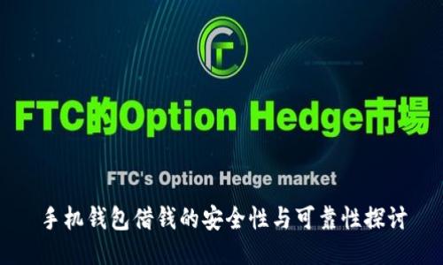 手机钱包借钱的安全性与可靠性探讨