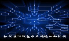 如何在TP钱包中正确输入助记词