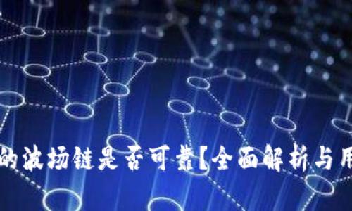 TP钱包的波场链是否可靠？全面解析与用户指南