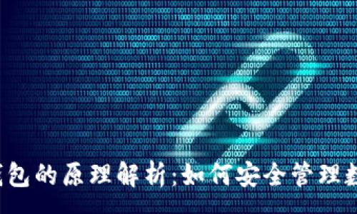 :
区块链钱包的原理解析：如何安全管理数字资产?