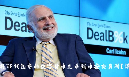 : 如何将TP钱包中的数字货币充币到币安交易所？详尽指南