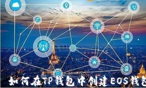如何在TP钱包中创建EOS钱包